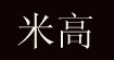 深圳米高服饰有限公司(jackalmany)