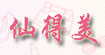 仙得美(xiandemei)