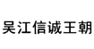 信诚王朝(Xincheng dynasty textile Co., ltd.)