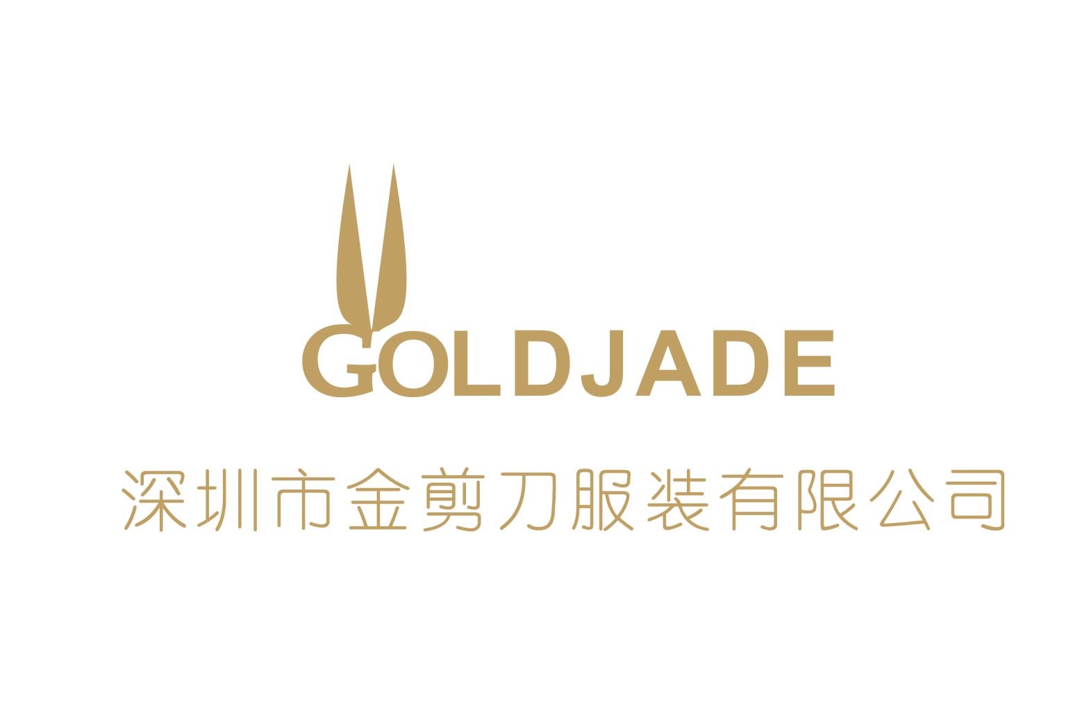 深圳金剪刀服装有限公司(GOLDJADE)