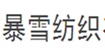 BAOXUE(吴江市暴雪纺织)