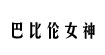 巴比伦女神(babylongoddess)