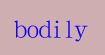 宝黛丽(bodily)