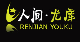 人间尤库(RenJianYouKu)