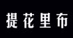 提花里布，面料(Jacquard Ling &Fabric)