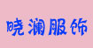 晓澜服饰(xiaolan)