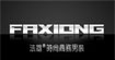 法雄男装(FAXIONG)