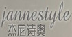 杰尼诗奥(jannestyle)