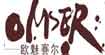 欧魅赛尔(OMSER)