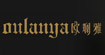 欧斓雅OULANYA(OULANYA)