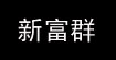 新富群(xinfuqun)