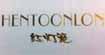 红灯笼(HENTOONLON)