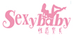 性感宝贝(SEXYBABY)