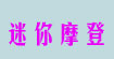 迷你摩登(minimodeng)