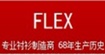 芙莱克斯(FLEX)