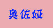 杭州奥佐娅服饰有限公司(zaz（奥佐娅） 昕伊尚)