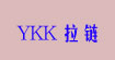YKK拉链(YKK ZIPPER)