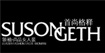 SUSONGETH/首尚格释