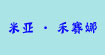 米亚·禾赛娜