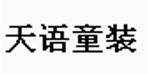 湖州织里天语制衣厂