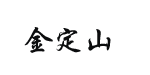 石狮市金定山服装有限公司
