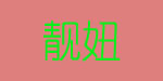 上海靓妞羊绒服饰有限公司