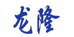 龙隆制衣厂