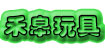 禾皋玩具