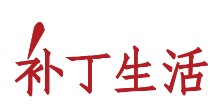 补丁生活