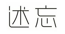 述忘