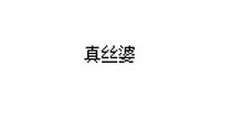 真丝婆