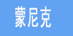蒙尼克