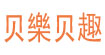 贝趣