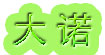 大诺