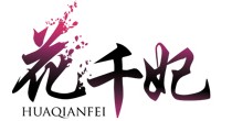 花千妃