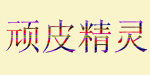 顽皮精灵