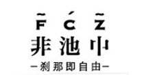 非池中