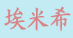 埃米希
