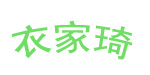 衣家琦
