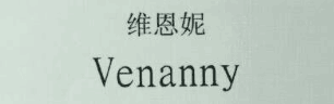 维恩妮(Venanny)