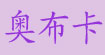 奥布卡(aobuka)