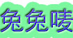 兔兔唛