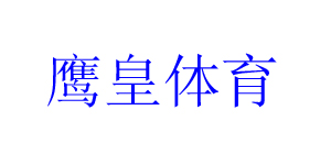 鹰皇体育