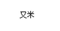 又米
