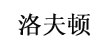 洛夫顿(luofudun)