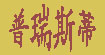 普瑞斯蒂