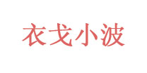 衣戈小波