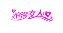 浪漫女人心