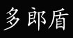 多郎盾