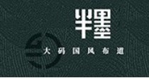 半墨